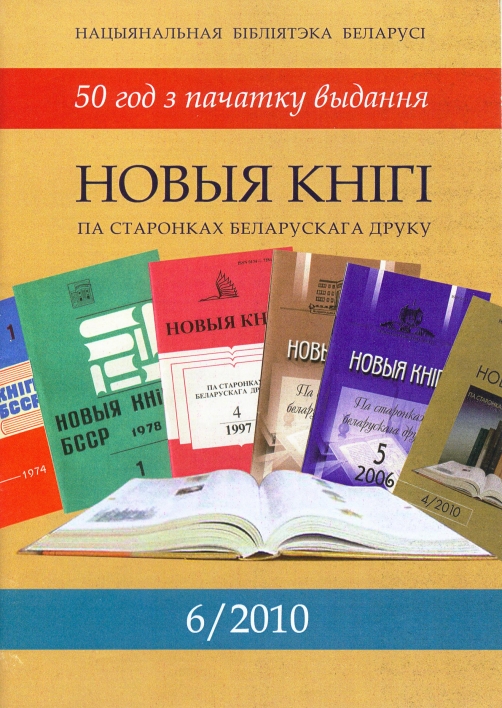 Крыніца ілюстрацыі: Новыя кнігі: па старонках беларускага друку