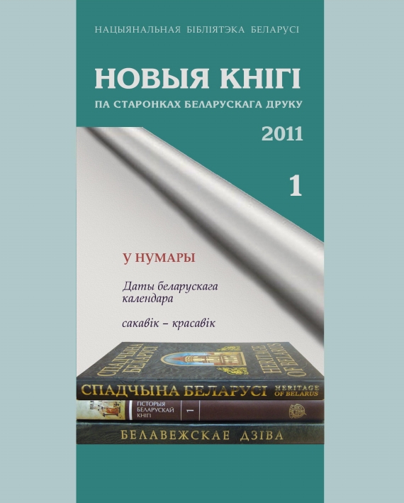 Крыніца ілюстрацыі: Новыя кнігі: па старонках беларускага друку