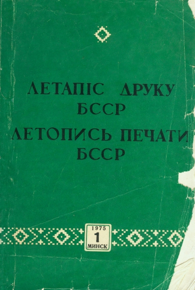 Крыніца ілюстрацыі: Фонд Нацыянальнай бібліятэкі Беларусі.