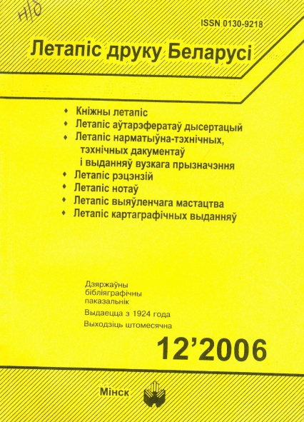 "Летапіс друку Беларусі", штомесячны дзяржаўны (нацыянальны) бібліяграфічны паказальнік