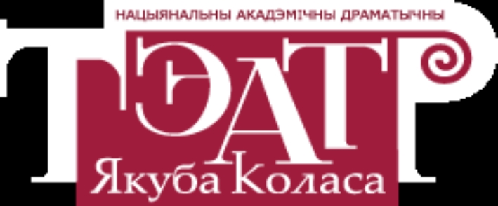 Нацыянальны акадэмічны драматычны тэатр імя Якуба Коласа