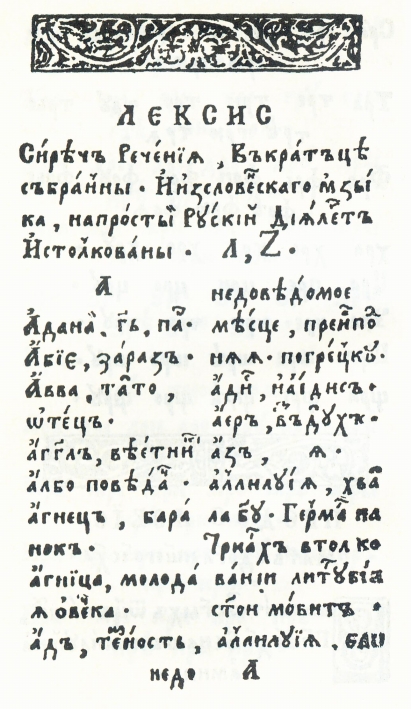 Пачатак "Лексіса" Л. Зізанія 1596 г. Крыніца ілюстрацыі: Азбука на ўсе часы / М. Батвіннік. – Мінск, 2003. – С. 62.