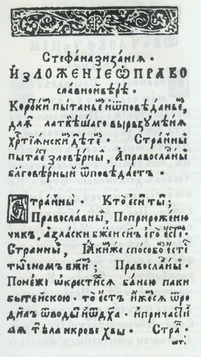 Першы аркуш твора С. Зізанія 1596 г. Крыніца ілюстрацыі: Азбука на ўсе часы / М. Батвіннік. – Мінск, 2003. – С. 65.