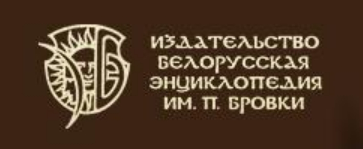 "Беларуская Энцыклапедыя імя Петруся Броўкі", выдавецтва