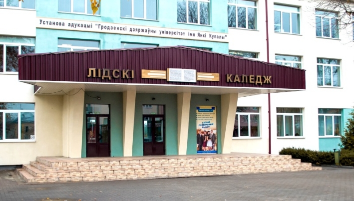 Лідскі каледж Гродзенскага дзяржаўнага ўніверсітэта імя Янкі Купалы