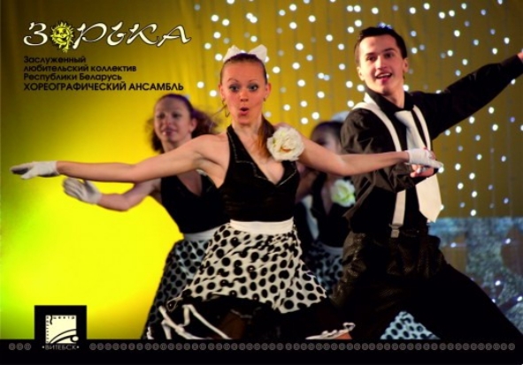 Крыніца ілюстрацыі: http://www.gck.by/2012/01/xoreograficheskomu-ansamblyu-zorka-prisuzhdena-specialnaya-premiya-prezidenta-respubliki-belarus/