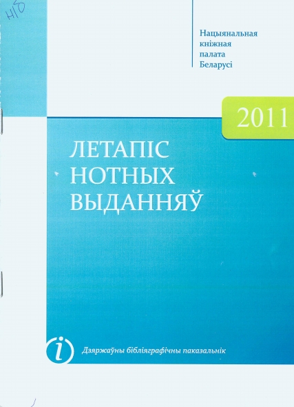 "Летапіс нотных выданняў", дзяржаўны (нацыянальны) бібліяграфічны паказальнік