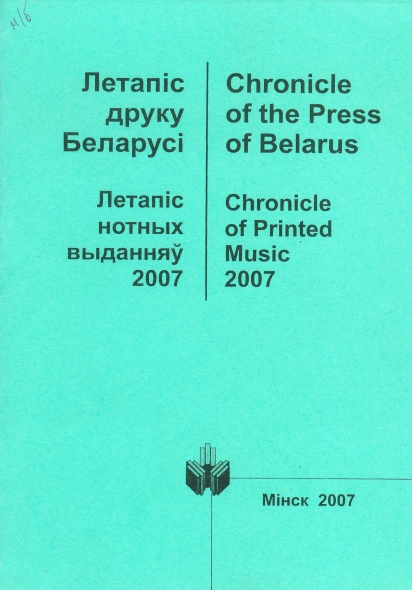 Крыніца ілюстрацыі: Фонд Нацыянальнай бібліятэкі Беларусі.