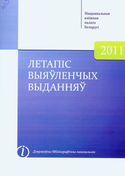 "Летапіс выяўленчых выданняў", дзяржаўны бібліяграфічны паказальнік