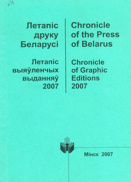 Крыніца ілюстрацыі: Фонд Нацыянальнай бібліятэкі Беларусі.