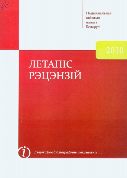 "Летапiс рэцэнзій", дзяржаўны (нацыянальны) бібліяграфічны паказальнік