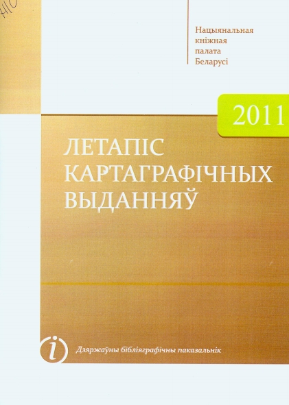 "Летапiс картаграфічных выданняў", дзяржаўны (нацыянальны) бібліяграфічны паказальнік