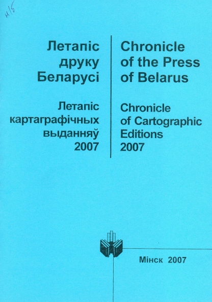 Крыніца ілюстрацыі: Фонд Нацыянальнай бібліятэкі Беларусі.