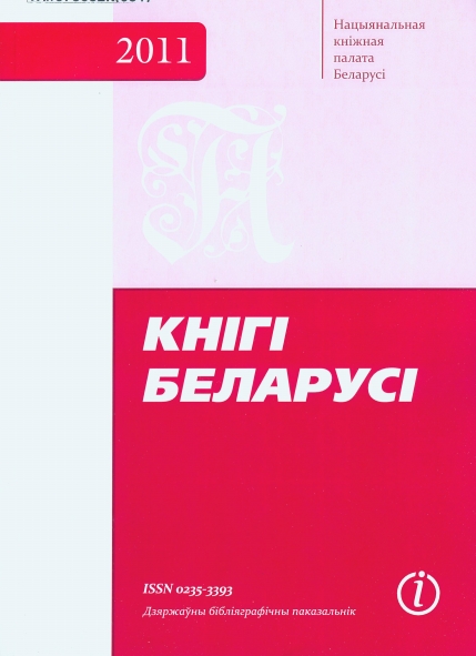 "Кнігі Беларусі", дзяржаўны (нацыянальны) бібліяграфічны паказальнік