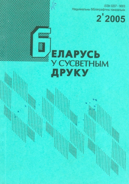 "Беларусь у сусветным друку", паказальнік