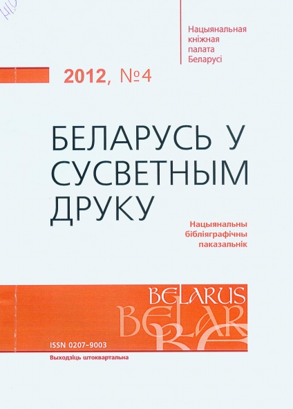 Крыніца ілюстрацыі: Фонд Нацыянальнай бібліятэкі Беларусі.