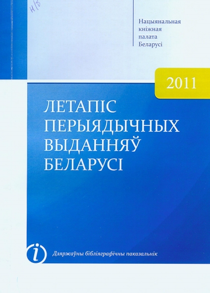 "Летапіс перыядычных выданняў Беларусі", дзяржаўны (нацыянальны) бібліяграфічны паказальнік