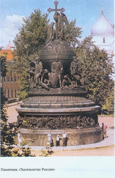 Микешин М. О. Памятник "Тысячелетие России". Источник иллюстрации: Микешин / О. М. Добровольский. – Москва : Терра – Книжный клуб, 2003. – 415 с.