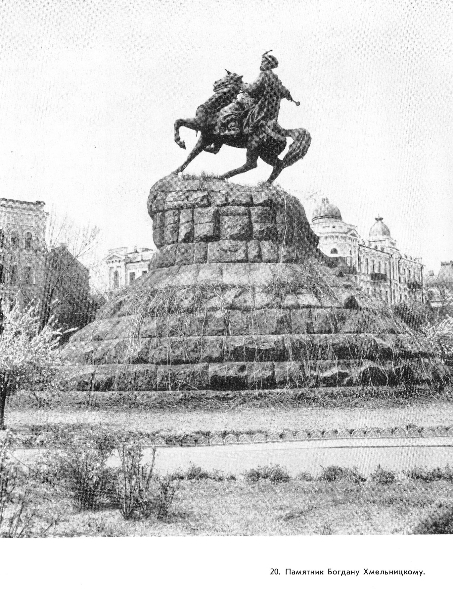Микешин М. О. Памятник Богдану Хмельницкому. Источник иллюстрации: Микешин / [Автор-составитель А. Савинов]. – Москва : Изобразительное искусство, 1971. – [13] с.