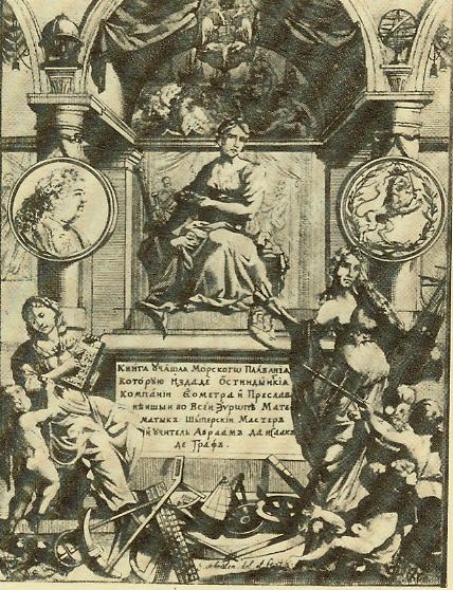Франтысьпіс падручніка "Книга, учаща морского плавания…". Амстэрдам. 1700. Крыніца ілюстрацыі: Мастацтва. – 1994. – № 3. – С.71.