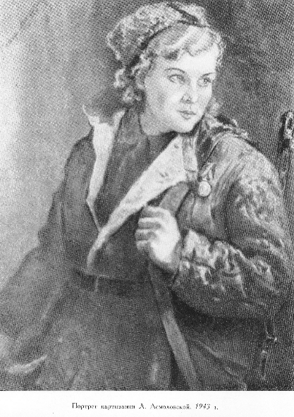 Модоров Ф. А. Портрет партизанки Л. Асмоловской. 1943. Источник иллюстрации: Федор Александрович Модоров / Автор текста И. Гронский. – Москва : Советский художник, 1956. – [87] с.